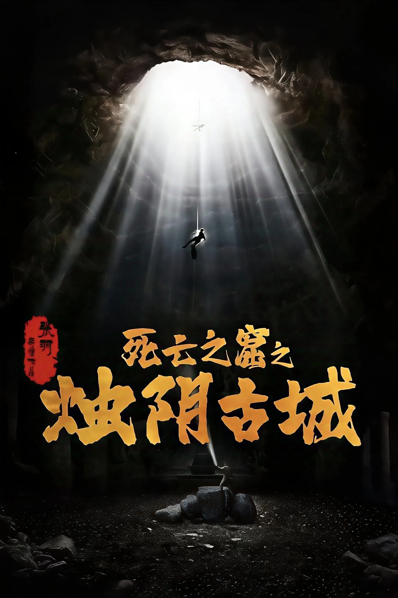 Chúc Âm Cổ Thành The Guardians of Zhu Yin
