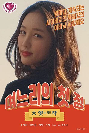 Con Dâu Quyến Rũ 며느리의 첫 정