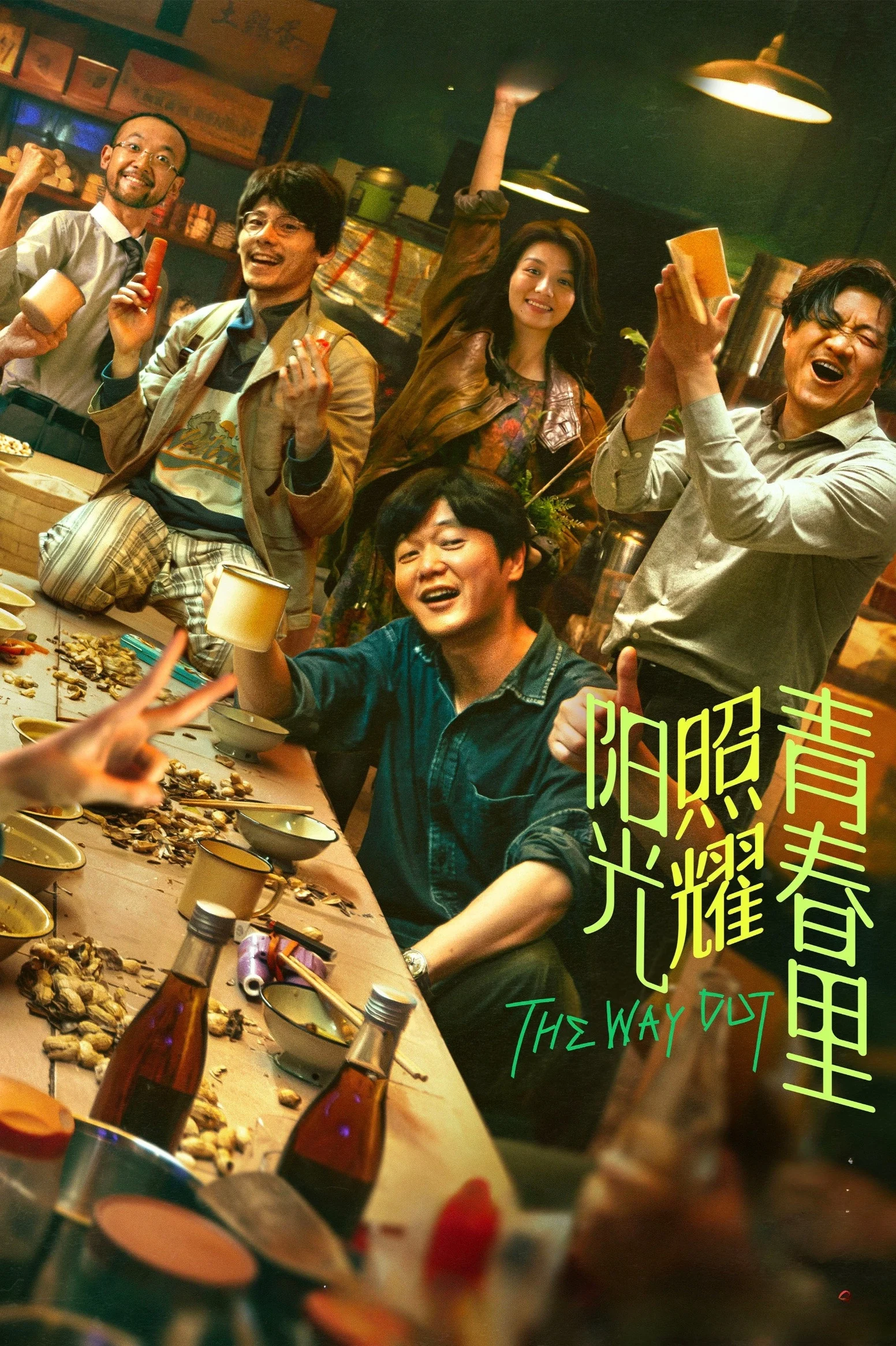 Mặt Trời Chiếu Rọi Thanh Xuân The Way Out