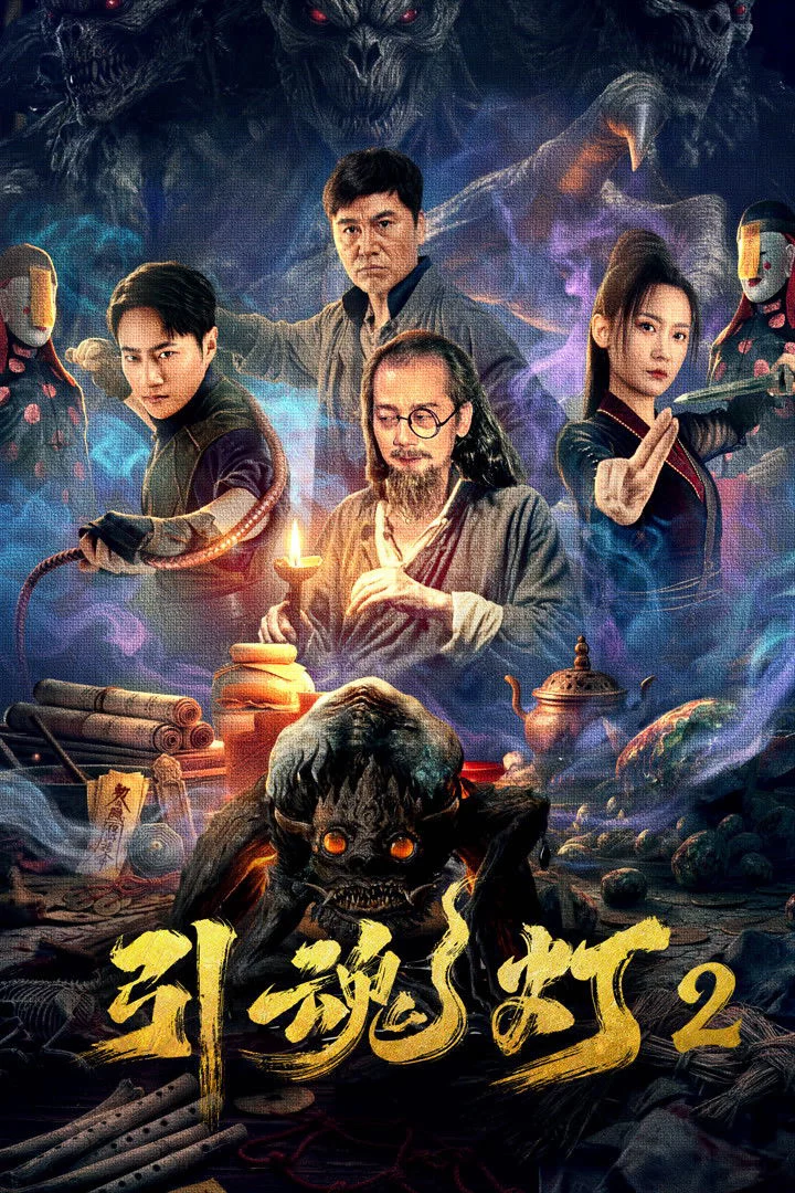 Đèn Dẫn Hồn 2 引魂灯2